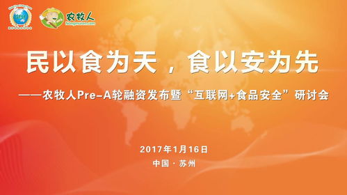 農(nóng)牧人發(fā)布暨互聯(lián)網(wǎng)食品安全研討會(huì)圓滿落幕，共探食品互聯(lián)網(wǎng)銷售新篇章